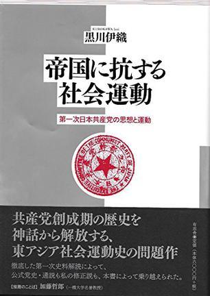 帝国に抗する社会運動：第一次日本共産党の思想と運動