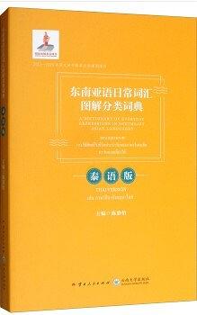 东南亚语日常词汇图解分类词典：泰语版