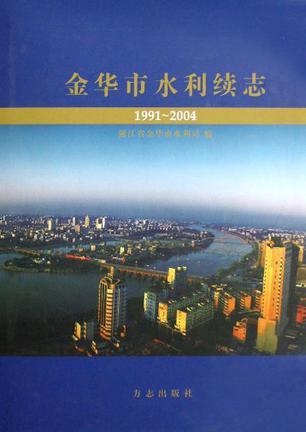 金华市水利续志：1991-2004