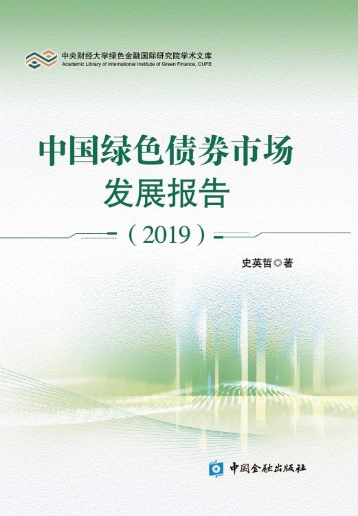 中国绿色债券市场发展报告. 2019