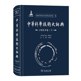 中华科学技术大词典. 工程技术卷. 下