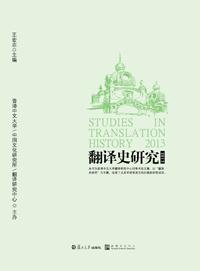 翻译史研究. 第三辑（2013）