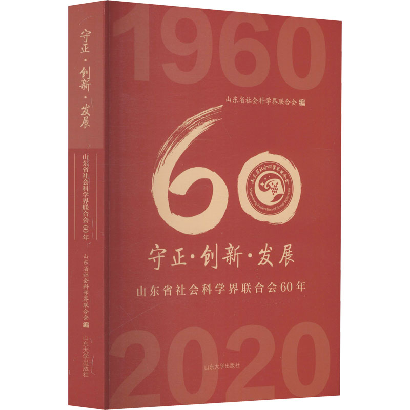 守正·创新·发展：山东省社会科学界联合会60年：1960-2020