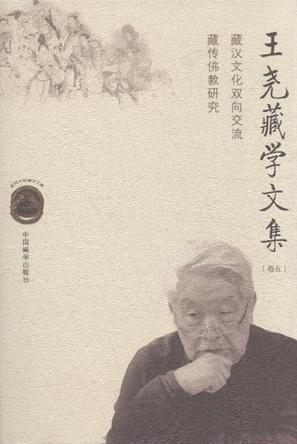 王尧藏学文集. 卷五, 藏汉文化双向交流·藏传佛教研究