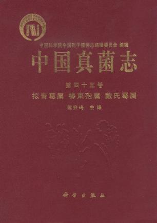 中国真菌志. 第四十三卷, 拟青霉属 棒束孢属 戴氏霉属