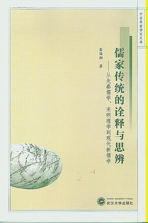 儒家传统的诠释与思辨：从先秦儒学、宋明理学到现代新儒学