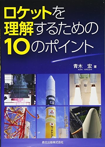 ロケットを理解するための10のポイント