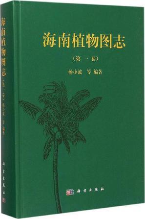 海南植物图志. 第一卷