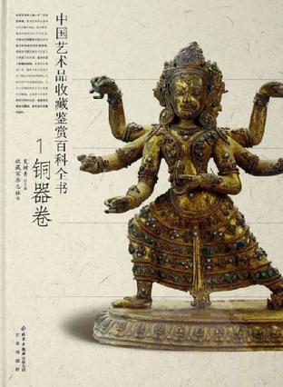 中国艺术品收藏鉴赏百科全书. 1, 铜器卷