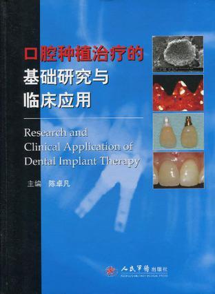 口腔种植治疗的基础研究与临床应用