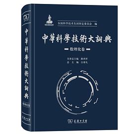中华科学技术大词典. 数理化卷