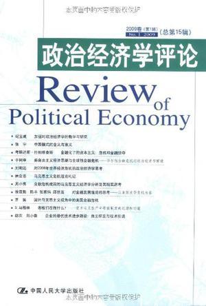 政治经济学评论. 2009卷第1辑(总第15辑)