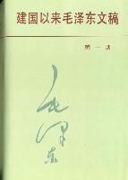 建国以来毛泽东文稿. 第十三册, 一九六九年一月～一九七六年七月