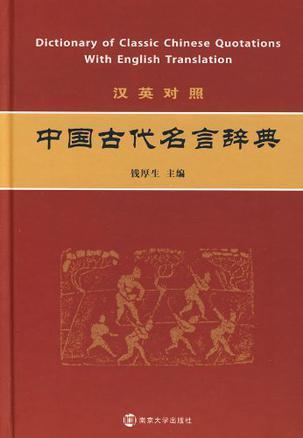 汉英对照中国古代名言辞典