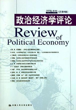 政治经济学评论. 2005卷(第1辑). 总第8辑