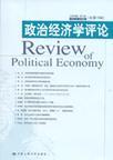政治经济学评论. 2006卷第1辑[总第10辑]