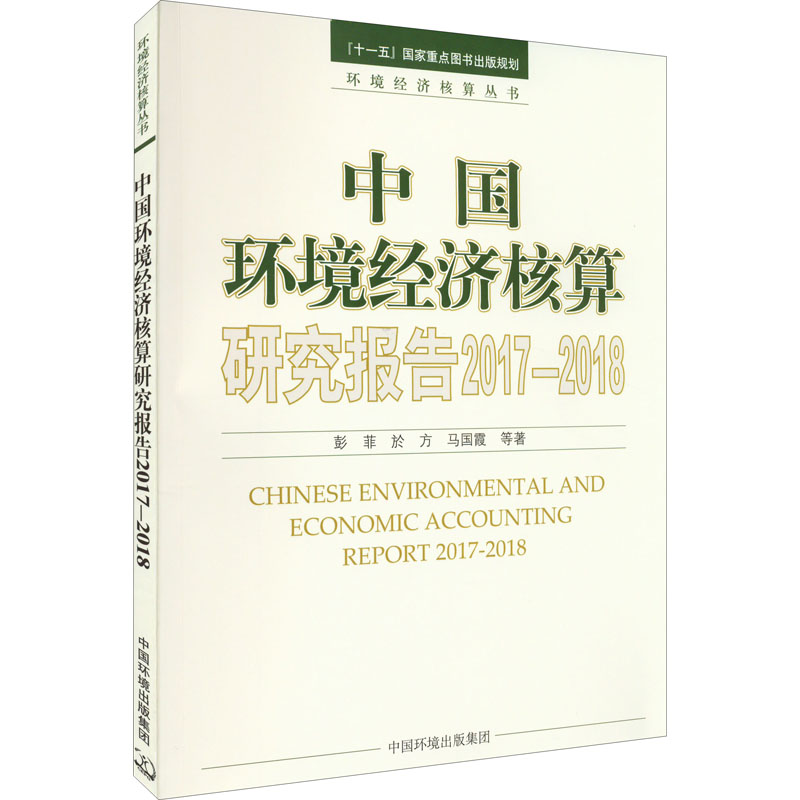 中国环境经济核算研究报告. 2017-2018