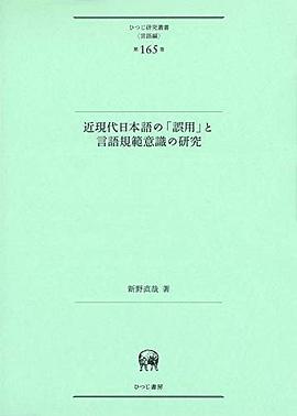 近現代日本語の「誤用」と言語規範意識の研究