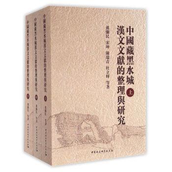 中国藏黑水城汉文文献的整理与研究