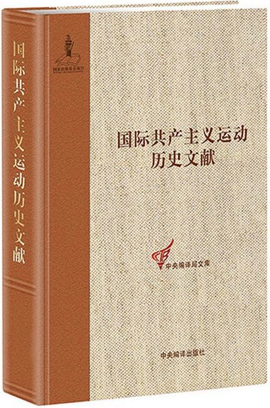 国际共产主义运动历史文献. 第9卷, 第一国际第一次（日内瓦）、第二次（洛桑）代表大会文献