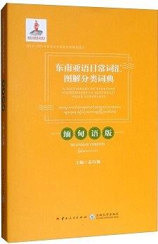 东南亚语日常词汇图解分类词典：缅甸语版