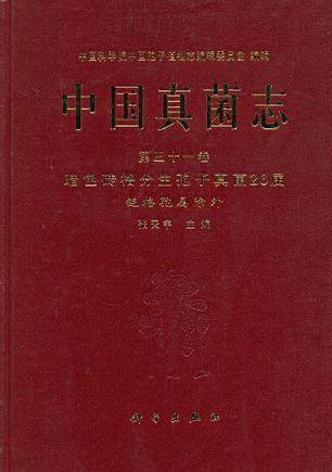 中国真菌志. 第三十一卷, 暗色砖格分生孢子真菌26属：链格孢属除外