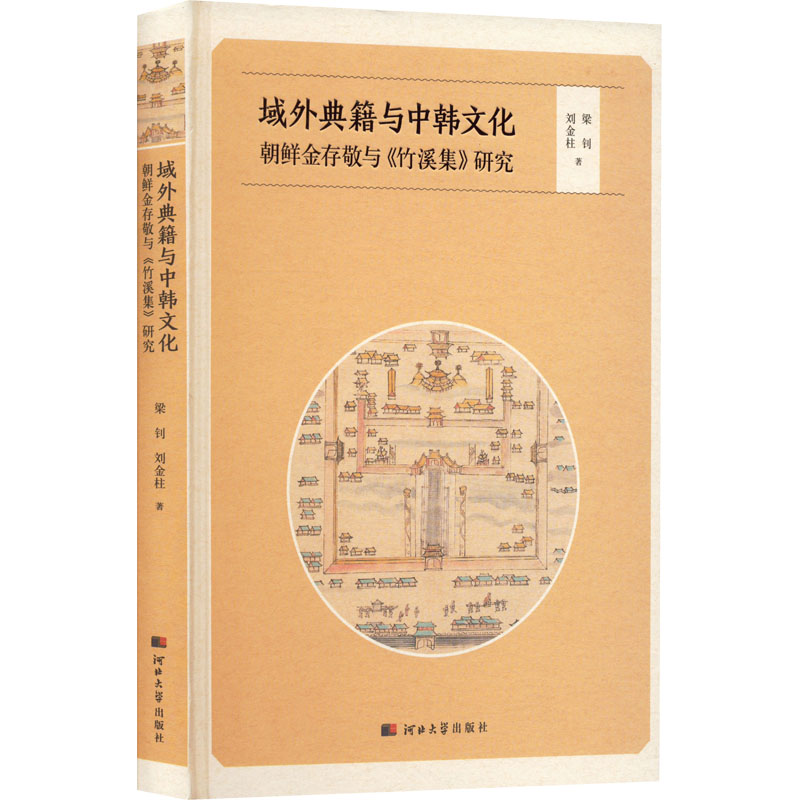 域外典籍与中韩文化：朝鲜金存敬与《竹溪集》研究