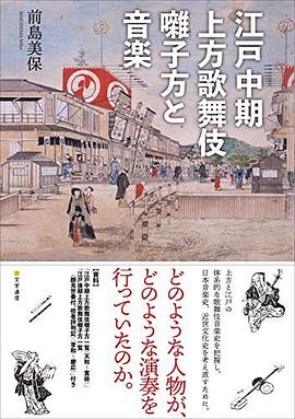 江戸中期上方歌舞伎囃子方と音楽