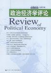政治经济学评论. 2004卷(第3辑). 总第7辑