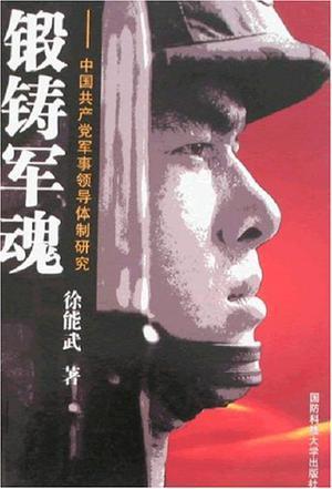 锻铸军魂：中国共产党军事领导体制研究
