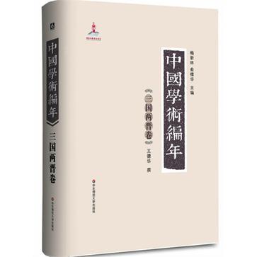 中国学术编年. 三国两晋卷