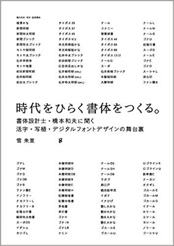時代をひらく書体をつくる。：書体設計士·橋本和夫に聞く活字·写植·デジタルフォントデザインの舞台裏