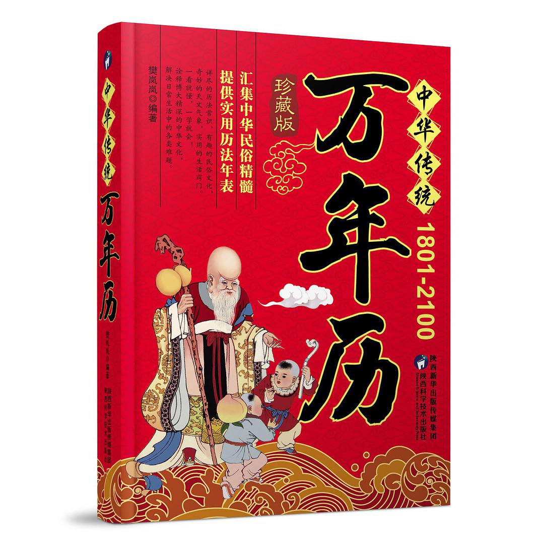 中华传统万年历：1801-2100年