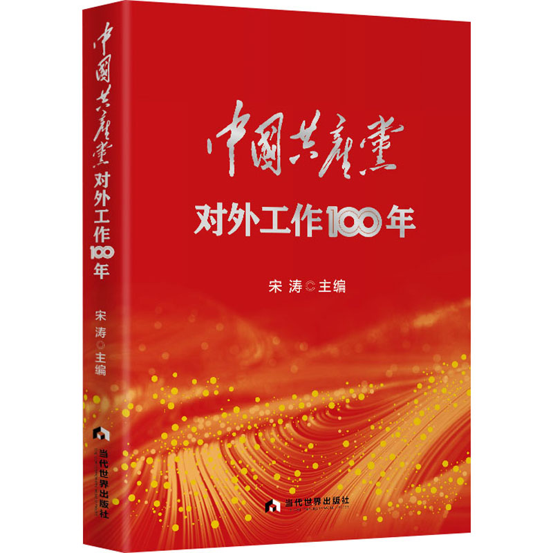 中国共产党对外工作100年