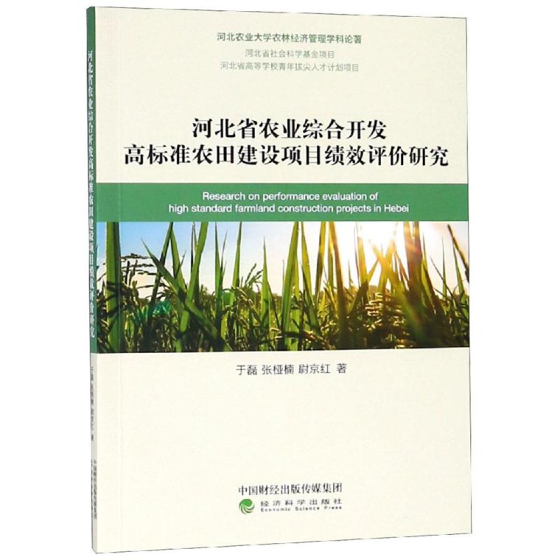 河北省农业综合开发高标准农田建设项目绩效评价研究