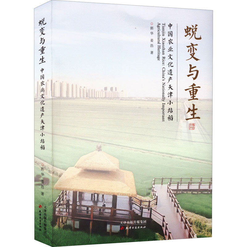 蜕变与重生：中国农业文化遗产天津小站稻