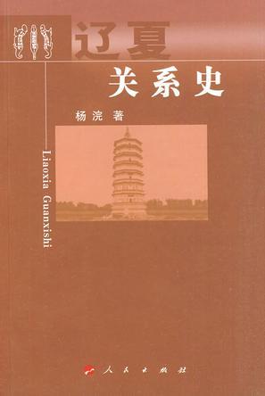 辽夏关系史