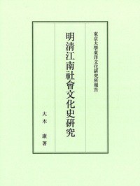 明清江南社會文化史研究