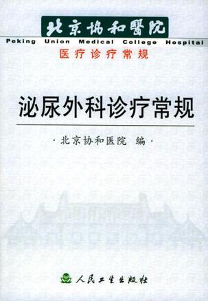 泌尿外科诊疗常规