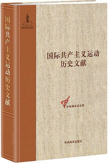 国际共产主义运动历史文献. 第10卷, 第一国际第三次（布鲁塞尔）、第四次（巴塞尔）代表大学文献