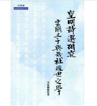 《皇明诗选》研究：云间三子与几社经世之学