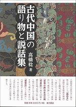 古代中国の語り物と説話集