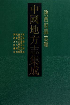 中国地方志集成. 陕西府县志辑. 44, 嘉庆重修延安府志