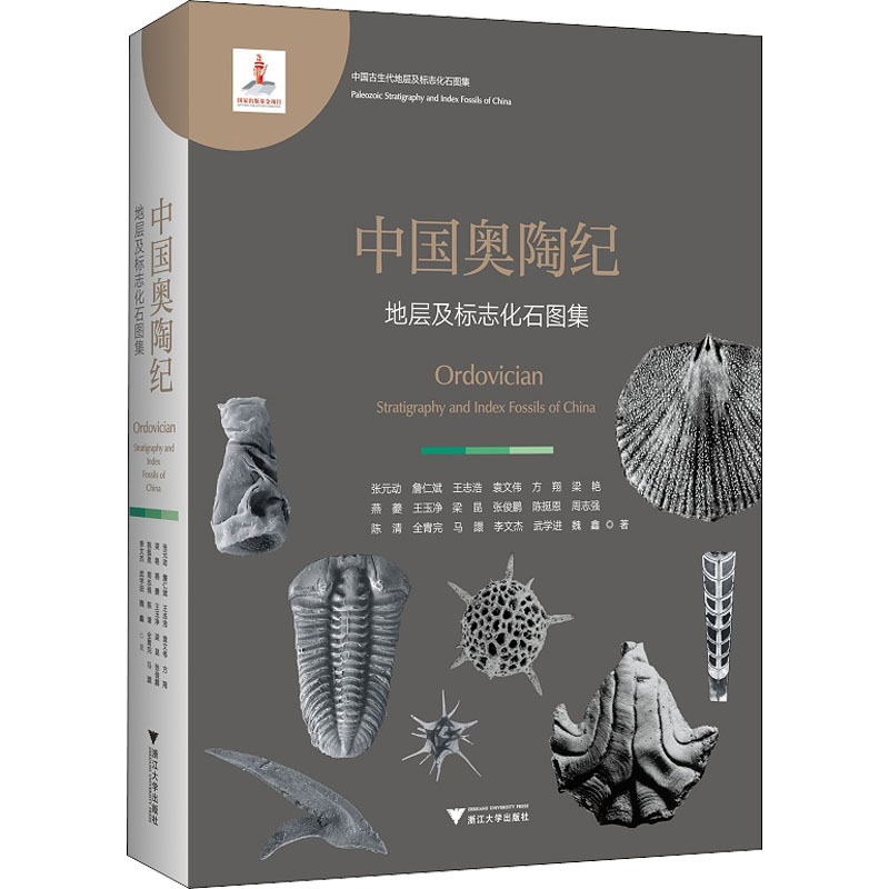 中国奥陶纪地层及标志化石图集