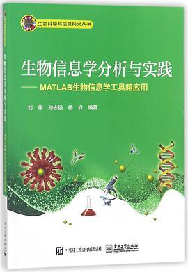 生物信息学分析与实践：MATLAB生物信息学工具箱应用