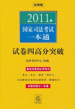 2011年国家司法考试一本通：法律版. 试卷四高分突破：简答题、案例分析题、法律文书、论述题