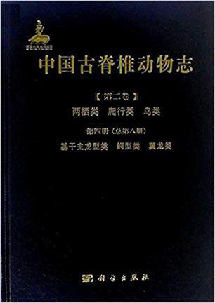 中国古脊椎动物志. 第二卷, 两栖类 爬行类 鸟类. 第四册（总第八册）, 基干主龙型类 鳄型类 翼龙类