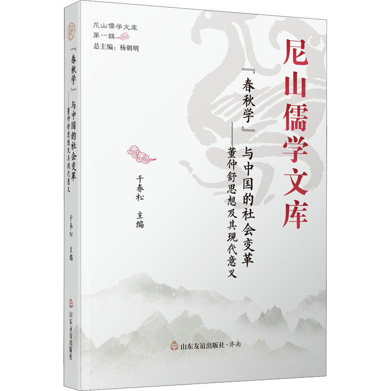 “春秋学”与中国的社会变革：董仲舒思想及其现代意义