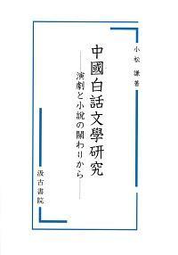 中國白話文學研究：演劇と小説の關わりから