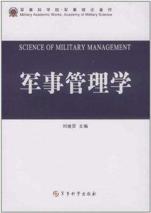 军事管理学
